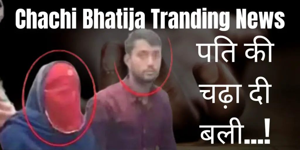 Chachi Bhatija Tranding News